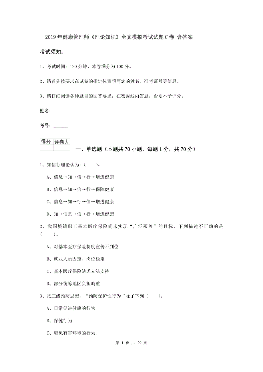 2019年健康管理师《理论知识》全真模拟考试试题C卷 含答案.doc_第1页