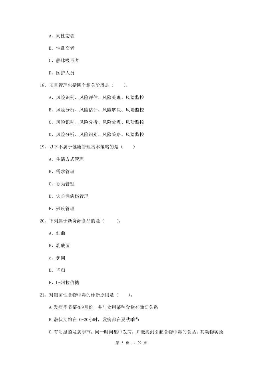 2019年健康管理师《理论知识》全真模拟考试试题C卷 含答案.doc_第5页