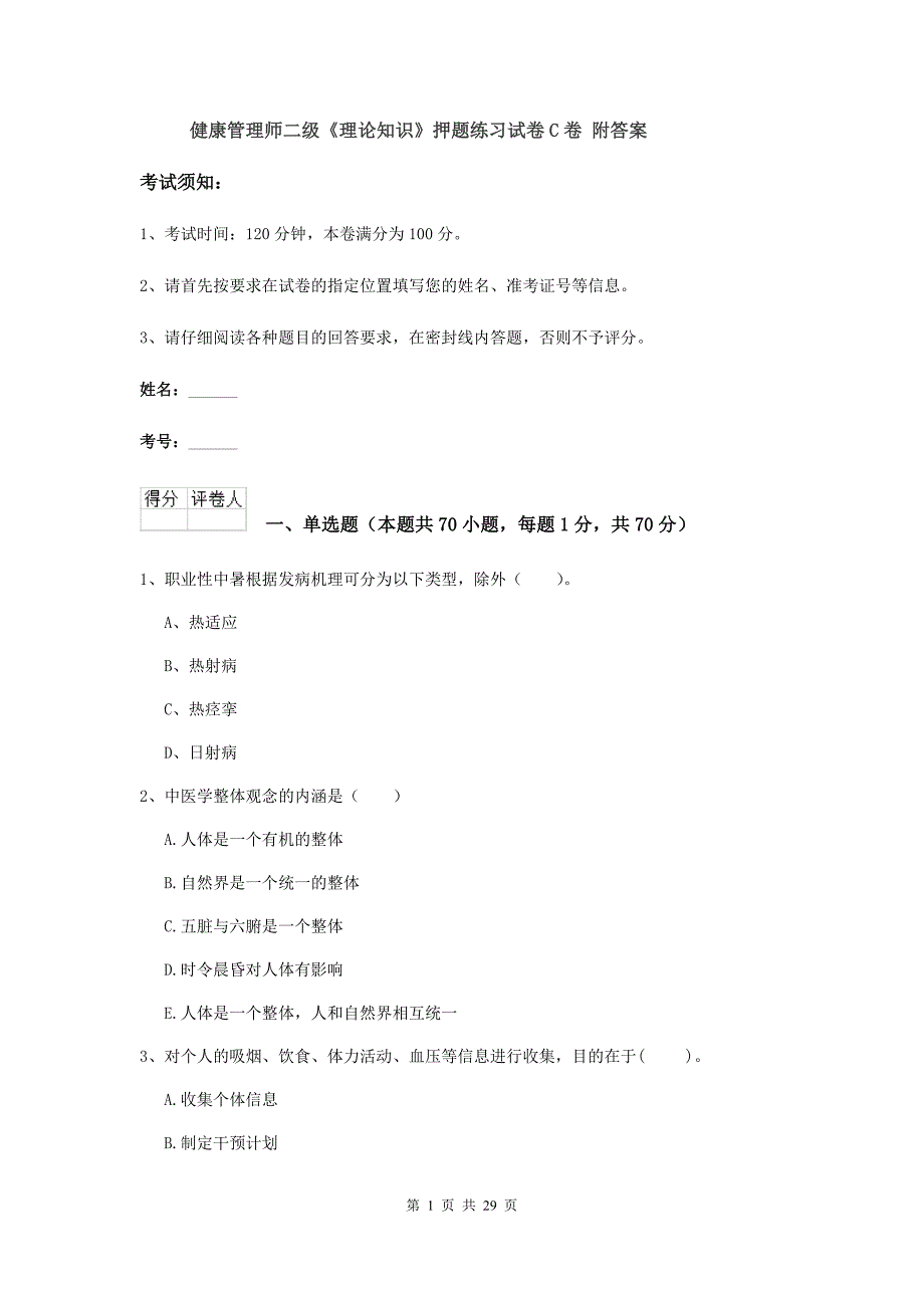 健康管理师二级《理论知识》押题练习试卷C卷 附答案.doc_第1页