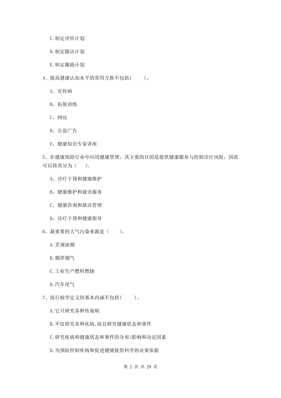 健康管理师二级《理论知识》押题练习试卷C卷 附答案.doc_第2页