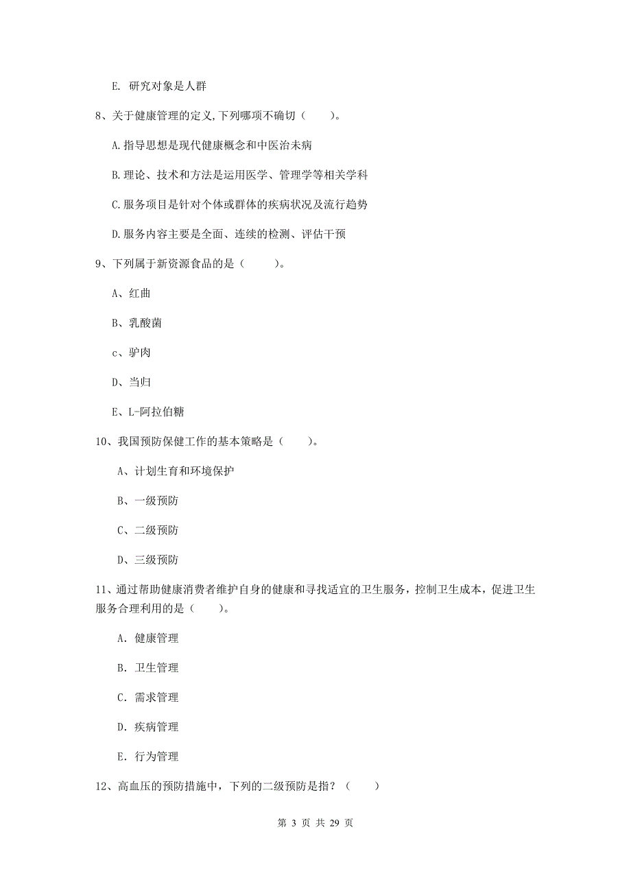 健康管理师二级《理论知识》押题练习试卷C卷 附答案.doc_第3页