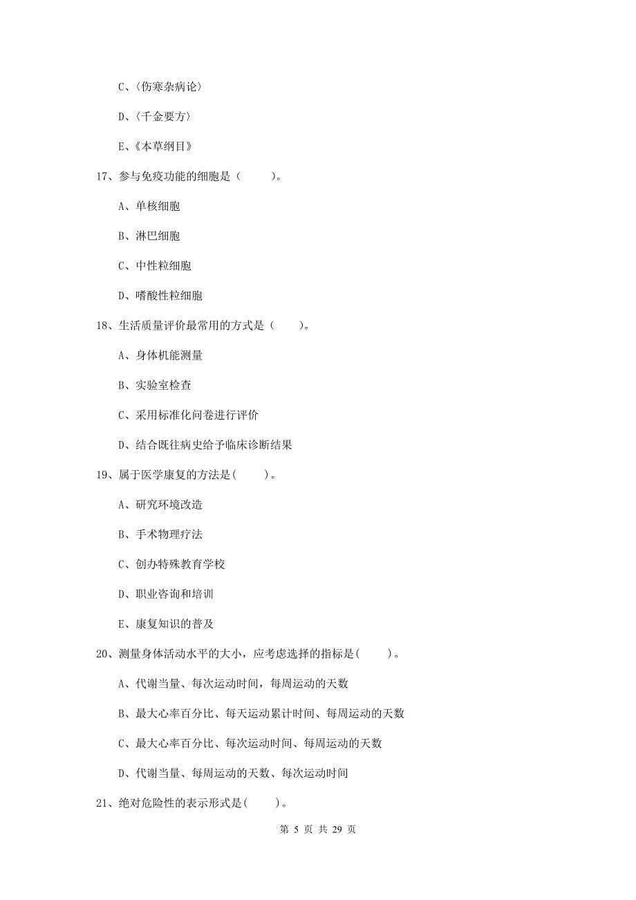 健康管理师二级《理论知识》押题练习试卷C卷 附答案.doc_第5页