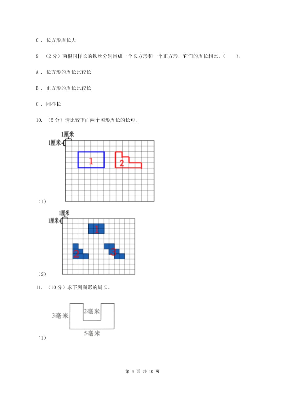 人教版三年级上册数学期末专项复习冲刺卷（七）：长方形和正方形（II ）卷.doc_第3页