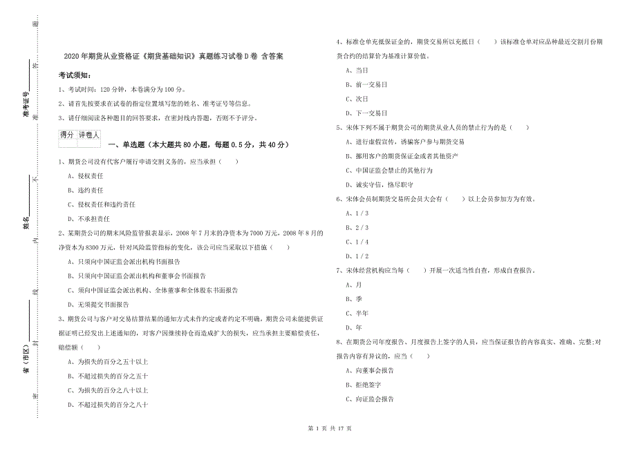 2020年期货从业资格证《期货基础知识》真题练习试卷D卷 含答案.doc_第1页