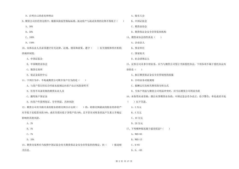 2020年期货从业资格证《期货基础知识》真题练习试卷D卷 含答案.doc_第2页