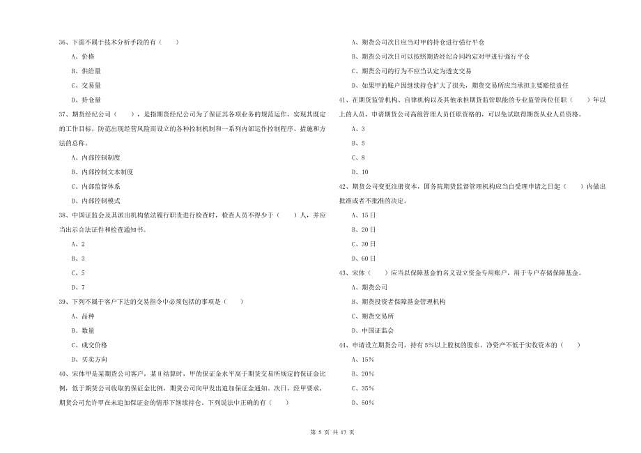 2020年期货从业资格证《期货基础知识》真题练习试卷D卷 含答案.doc_第5页