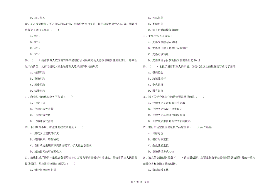 初级银行从业资格《银行管理》过关练习试卷C卷 附答案.doc_第3页