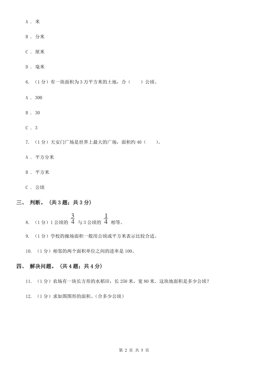 冀教版数学五年级上册第七单元第一课时平方米和公顷同步练习.doc_第2页