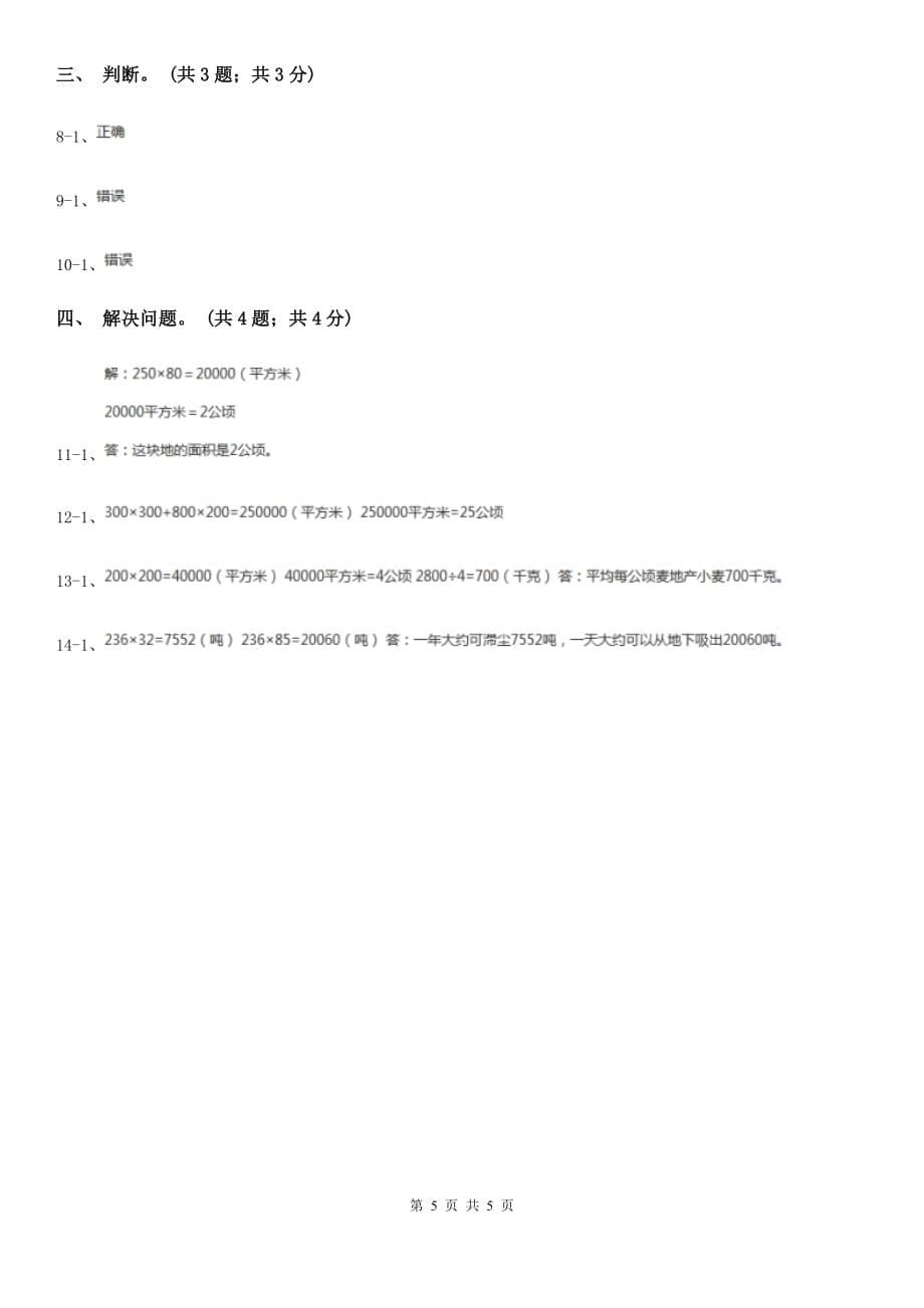 冀教版数学五年级上册第七单元第一课时平方米和公顷同步练习.doc_第5页