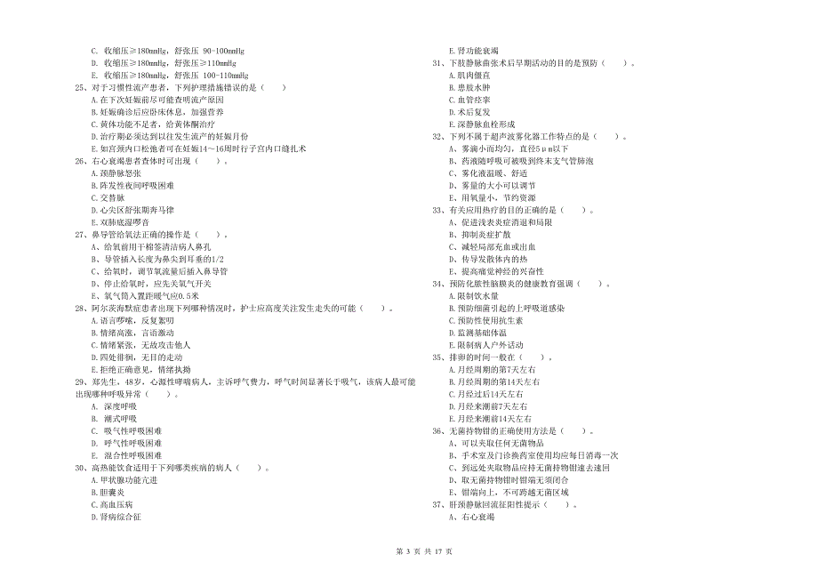 2019年护士职业资格考试《实践能力》能力测试试卷A卷 附答案.doc_第3页