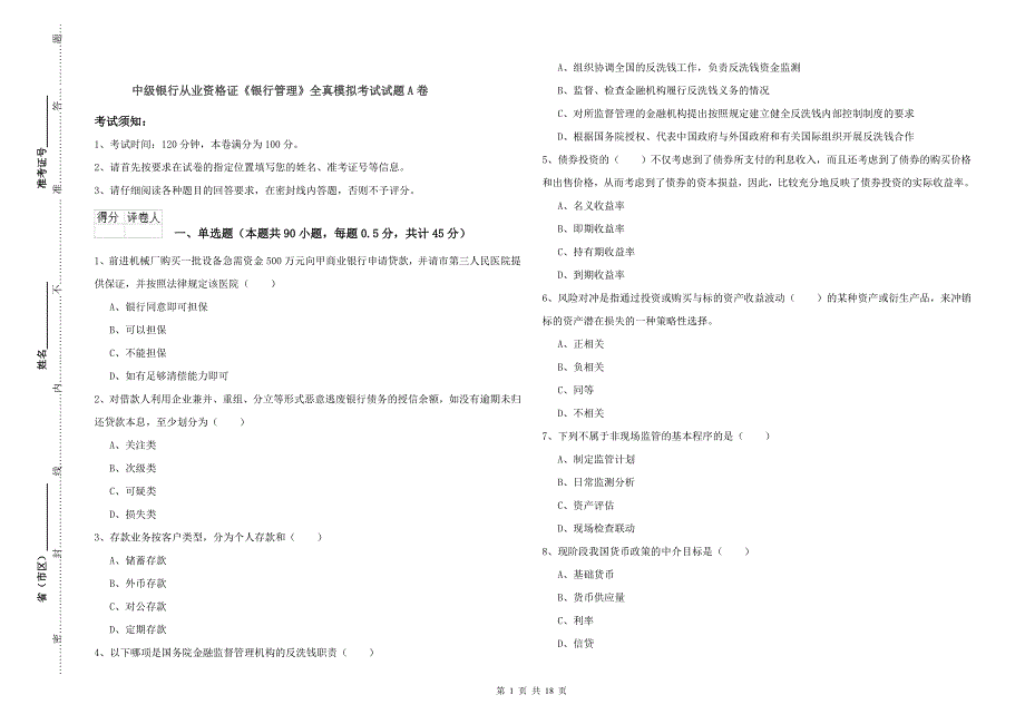 中级银行从业资格证《银行管理》全真模拟考试试题A卷.doc_第1页