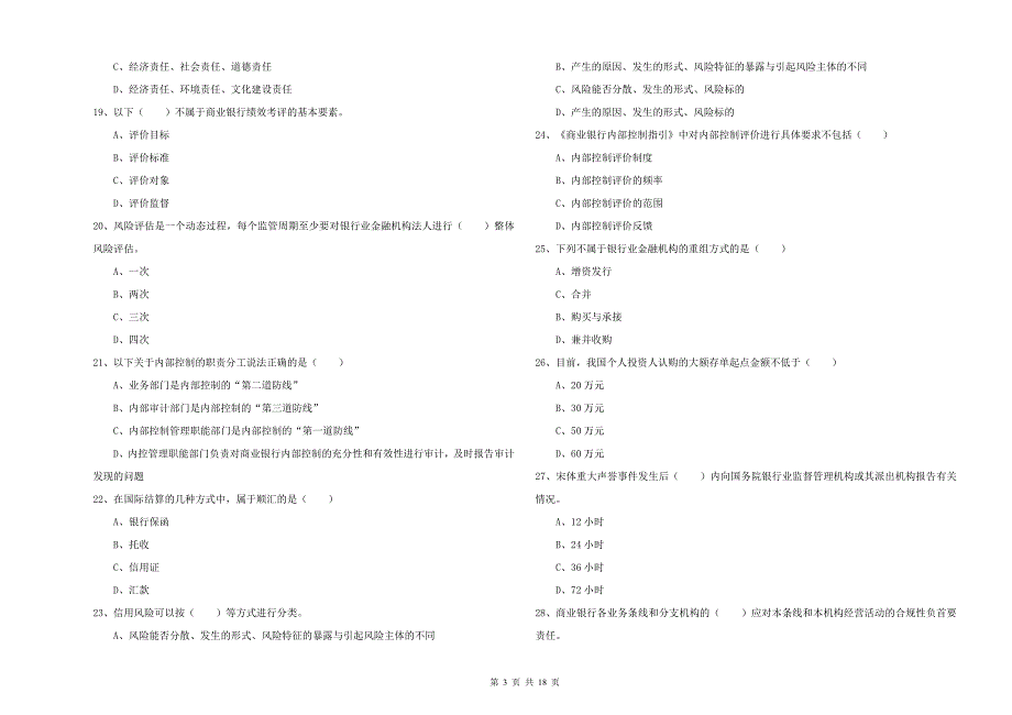 中级银行从业资格证《银行管理》全真模拟考试试题A卷.doc_第3页