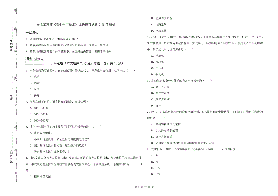 安全工程师《安全生产技术》过关练习试卷C卷 附解析.doc_第1页