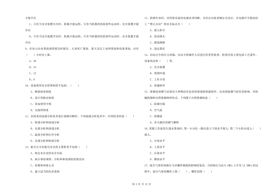 注册安全工程师考试《安全生产技术》真题练习试题B卷 附答案.doc_第2页