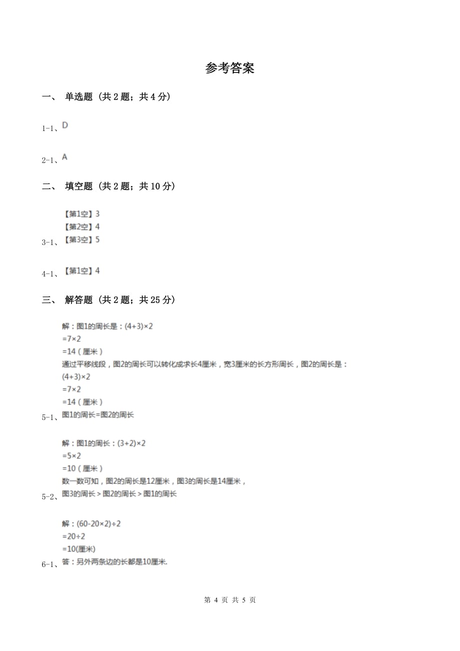 2019-2020学年冀教版小学数学四年级下册 第四单元课时4 组合图形 同步训练B卷.doc_第4页