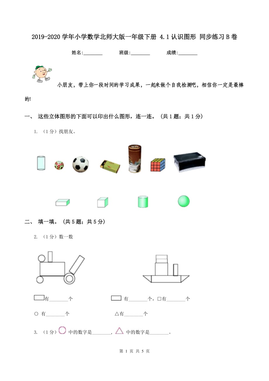 2019-2020学年小学数学北师大版一年级下册 4.1认识图形 同步练习B卷.doc_第1页