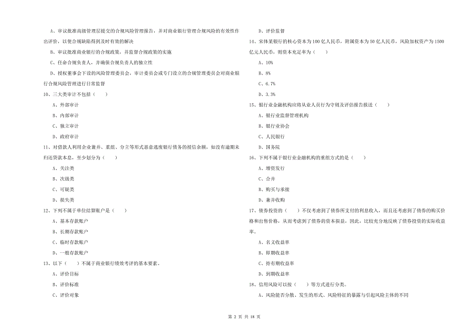 初级银行从业资格考试《银行管理》真题练习试题.doc_第2页