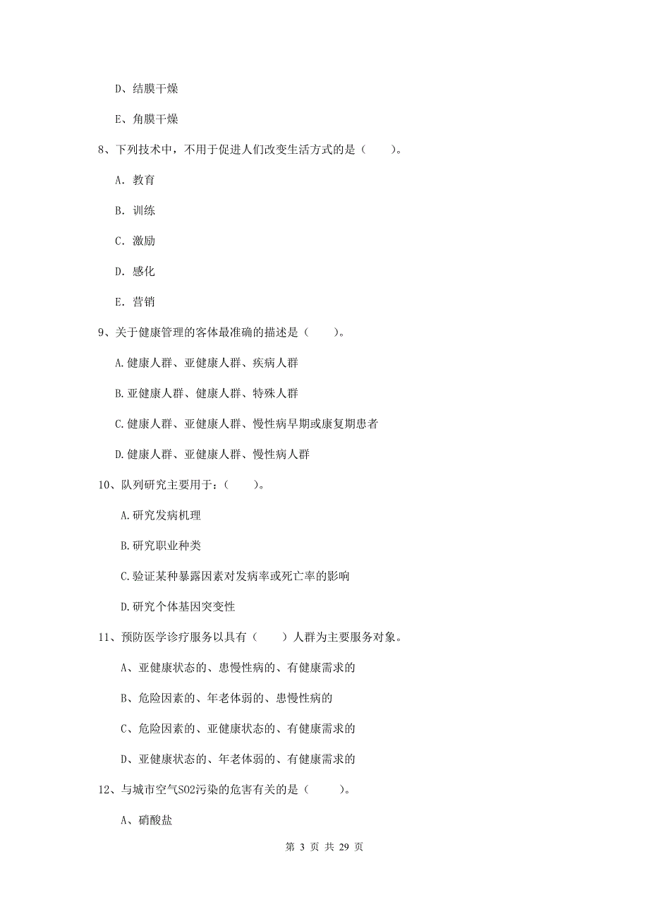 2019年健康管理师（国家职业资格二级）《理论知识》综合检测试卷C卷 含答案.doc_第3页