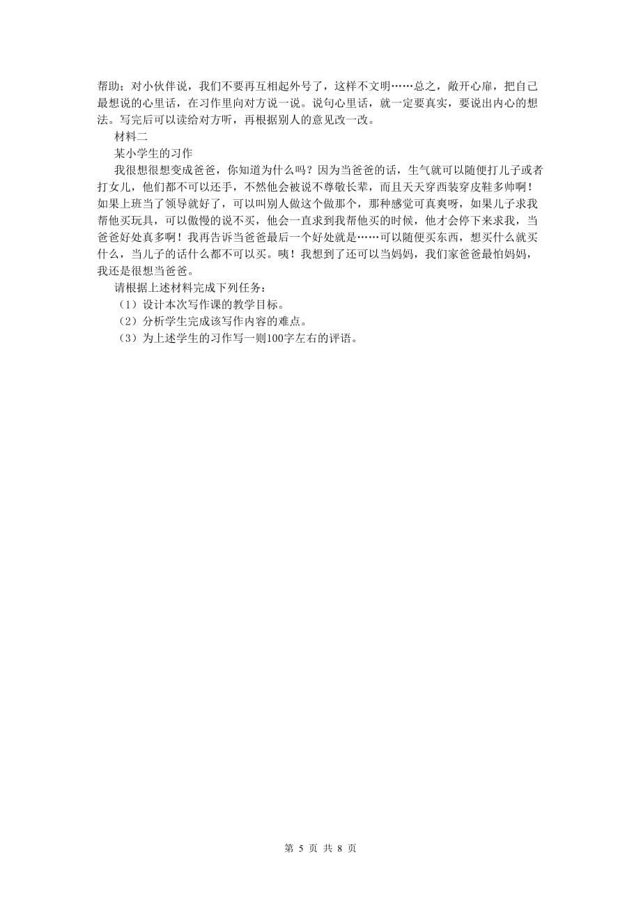 小学教师职业资格《教育教学知识与能力》提升训练试卷D卷.doc_第5页