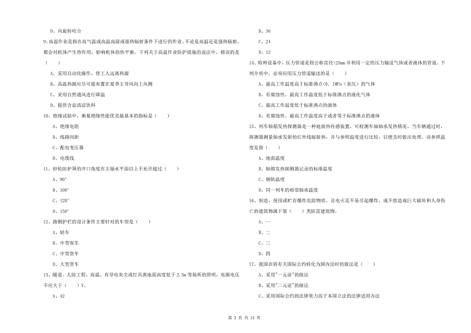 2020年注册安全工程师《安全生产技术》提升训练试卷D卷 附答案.doc_第2页