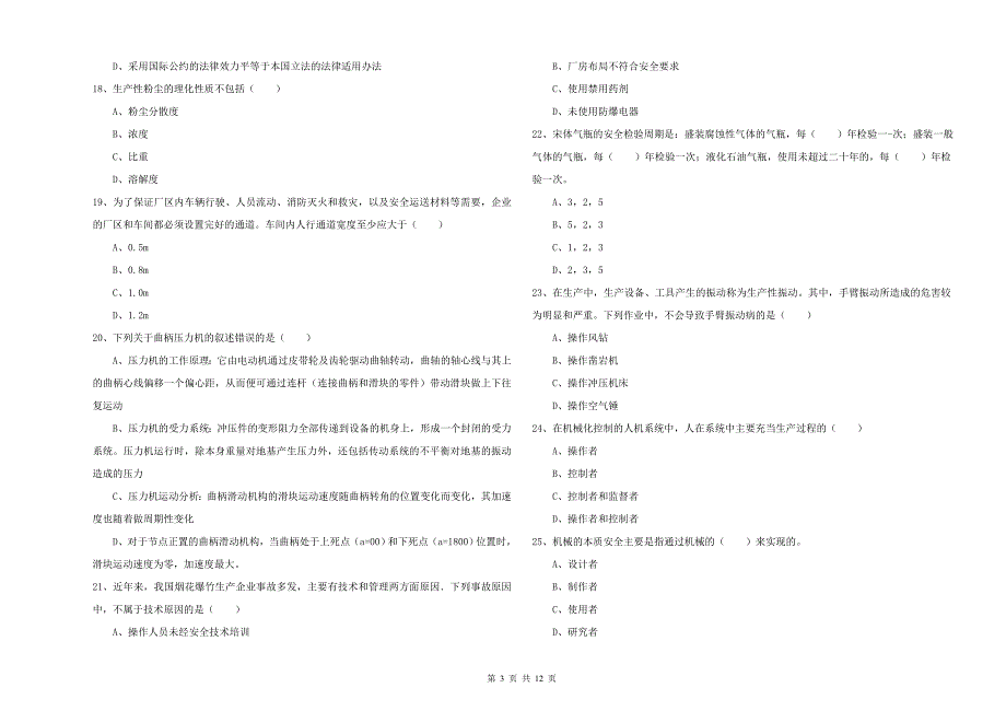 2020年注册安全工程师《安全生产技术》提升训练试卷D卷 附答案.doc_第3页