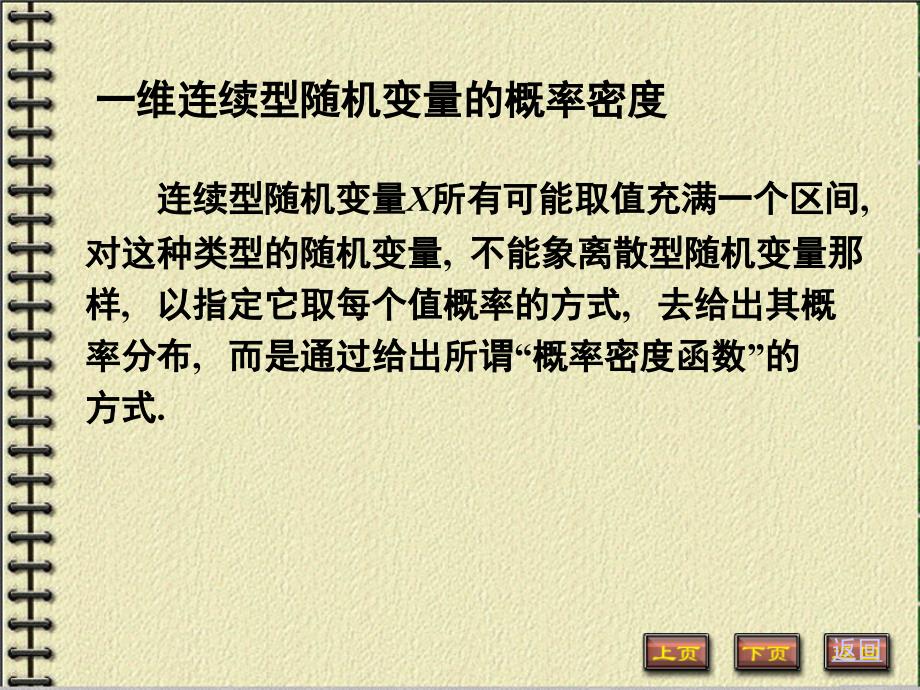 概率论与数理统计 教学课件 作者 第三版 金炳陶 第二章 3连续性随机变量_第1页