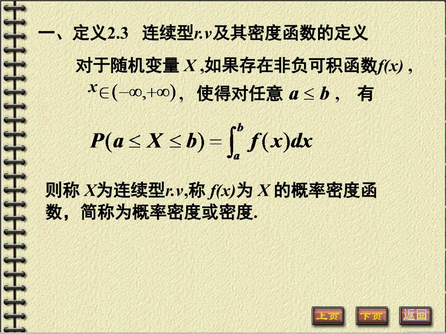 概率论与数理统计 教学课件 作者 第三版 金炳陶 第二章 3连续性随机变量_第2页