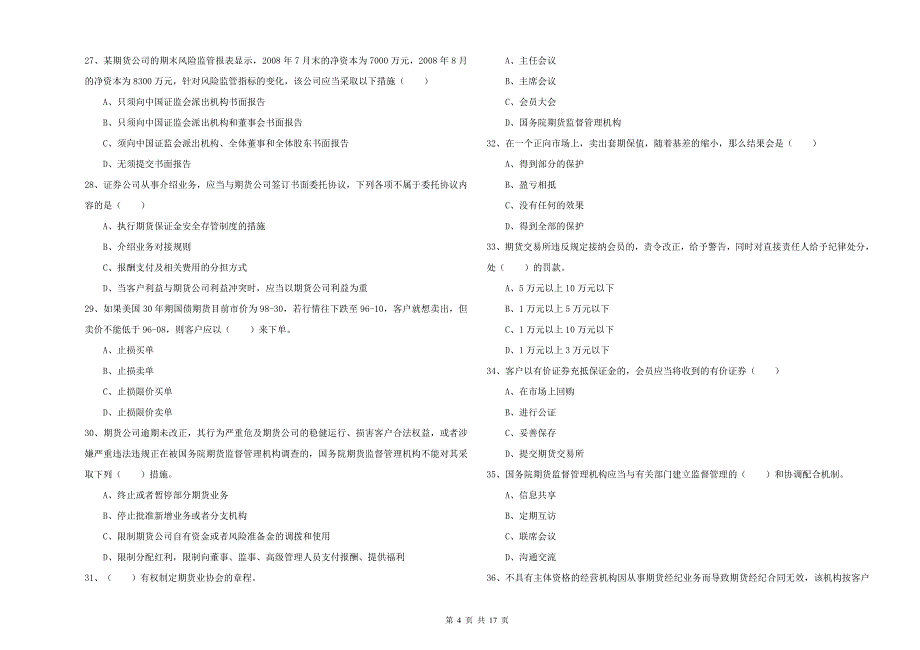 期货从业资格考试《期货基础知识》每周一练试卷D卷 附答案.doc_第4页