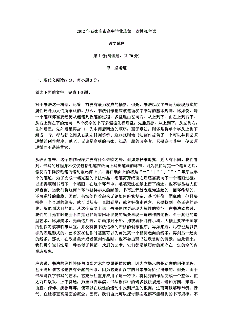 2012年石家庄高中毕业班第一次模拟考试语文（含答案）.doc_第1页