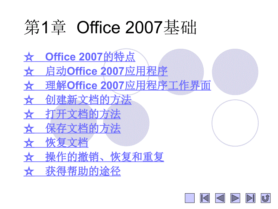 计算机应用1 第2章++Word+2007基本操作_第1页