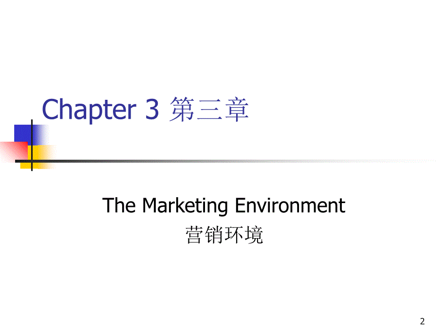 第三章营销环境ppt课件.ppt_第2页