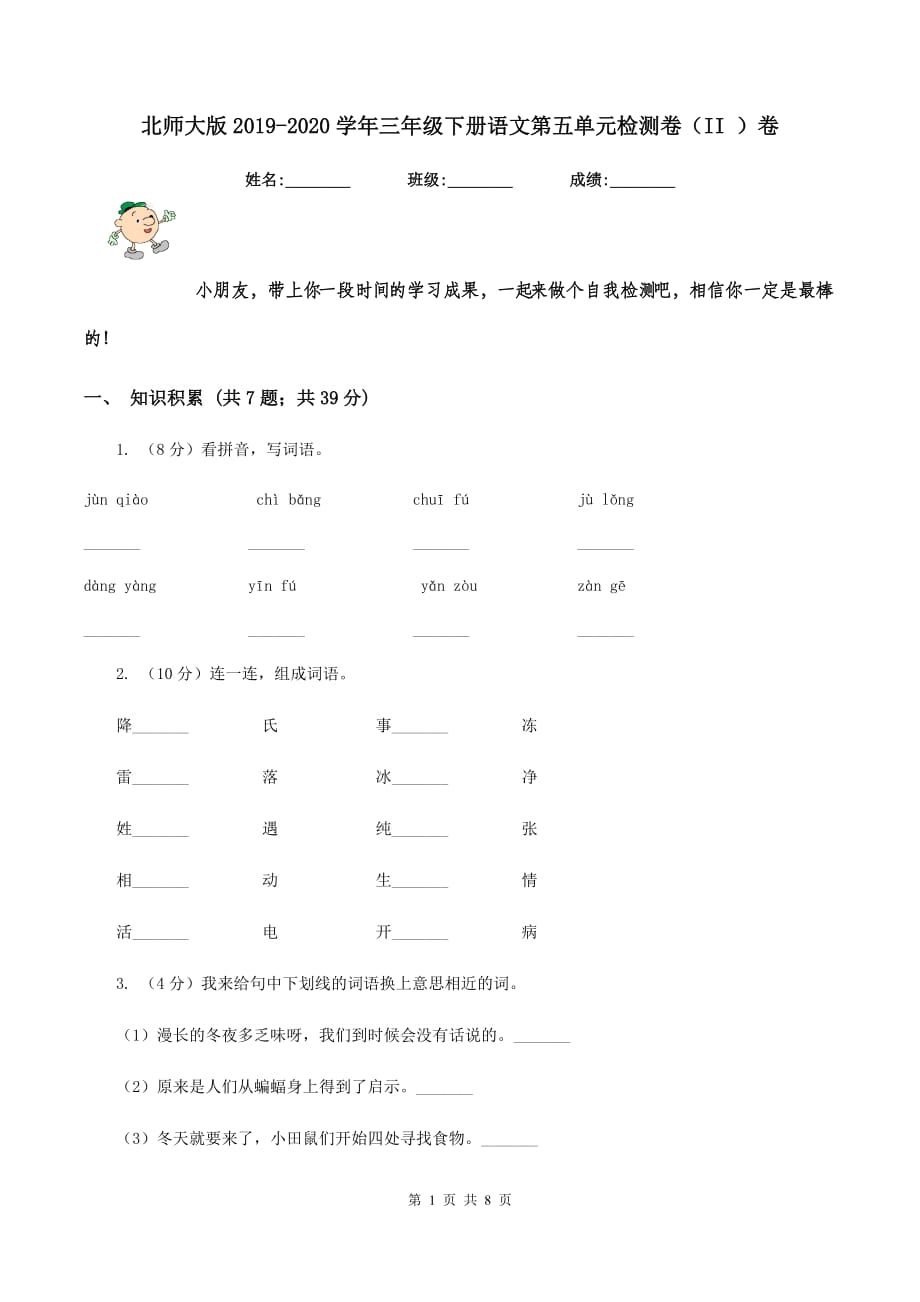 北师大版2019-2020学年三年级下册语文第五单元检测卷（II ）卷.doc_第1页