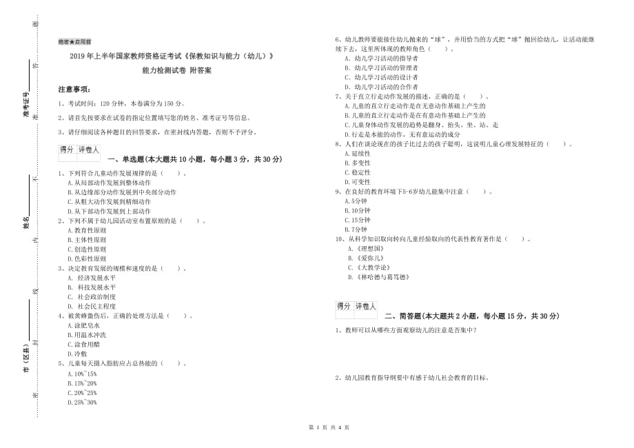 2019年上半年国家教师资格证考试《保教知识与能力（幼儿）》能力检测试卷 附答案.doc_第1页