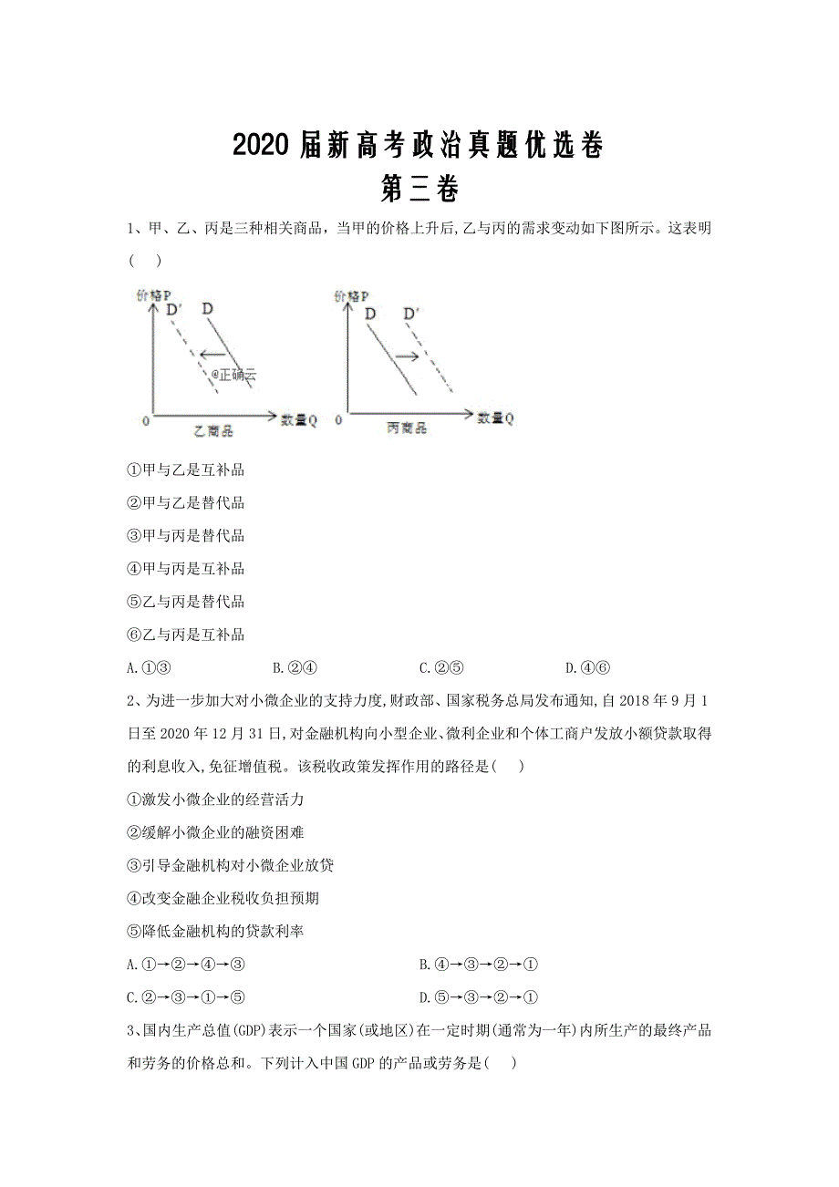 新高考2020届高考政治真题优选卷第三卷word解析版_第1页