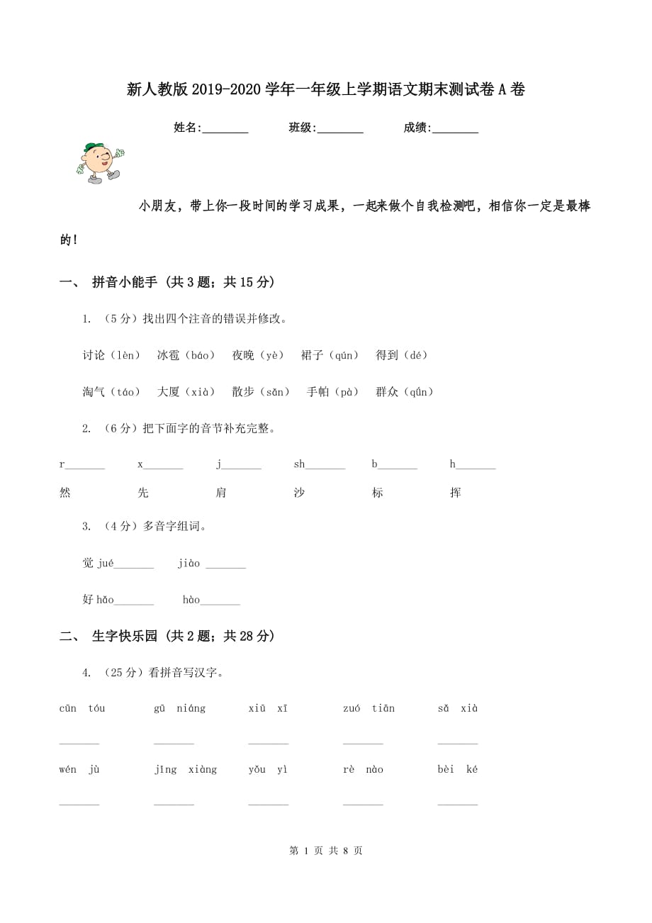 新人教版2019-2020学年一年级上学期语文期末测试卷A卷.doc_第1页