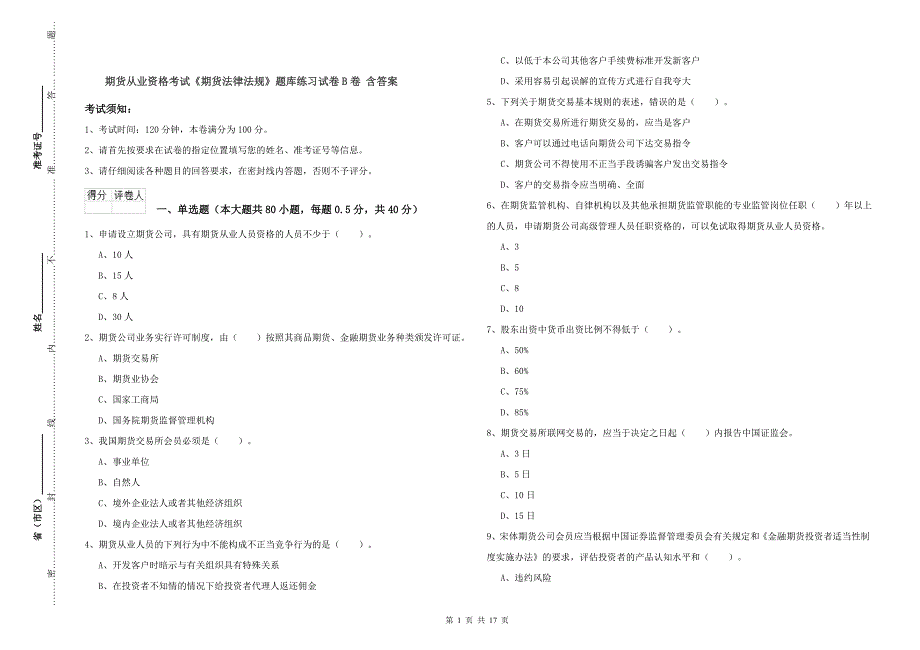 期货从业资格考试《期货法律法规》题库练习试卷B卷 含答案.doc_第1页