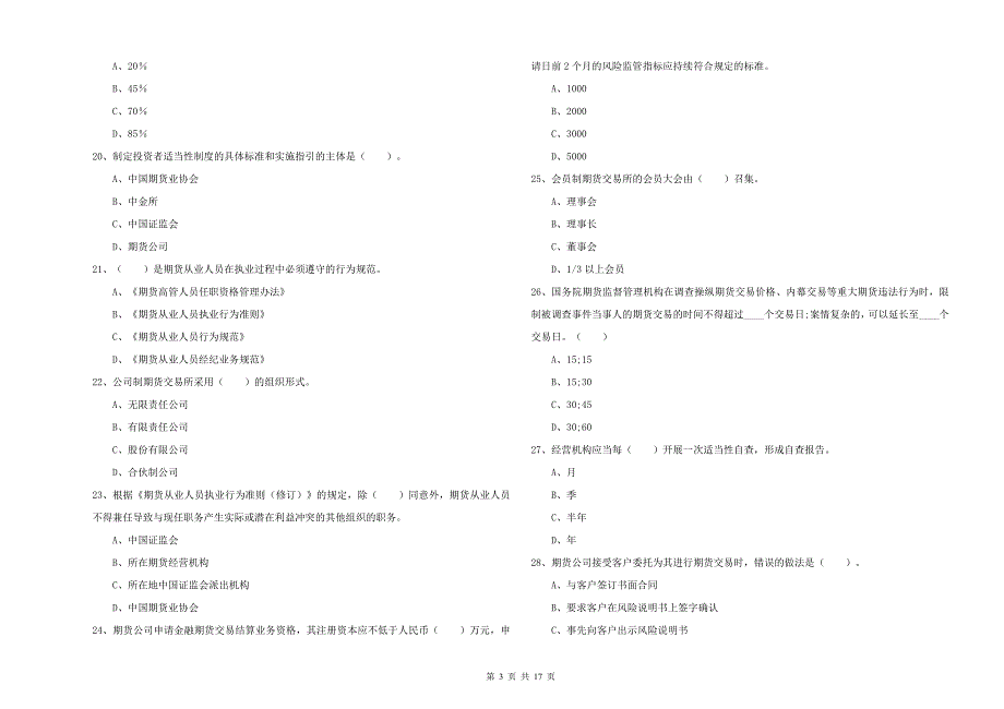 期货从业资格考试《期货法律法规》题库练习试卷B卷 含答案.doc_第3页