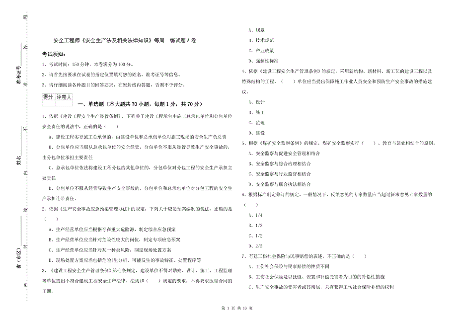 安全工程师《安全生产法及相关法律知识》每周一练试题A卷.doc_第1页