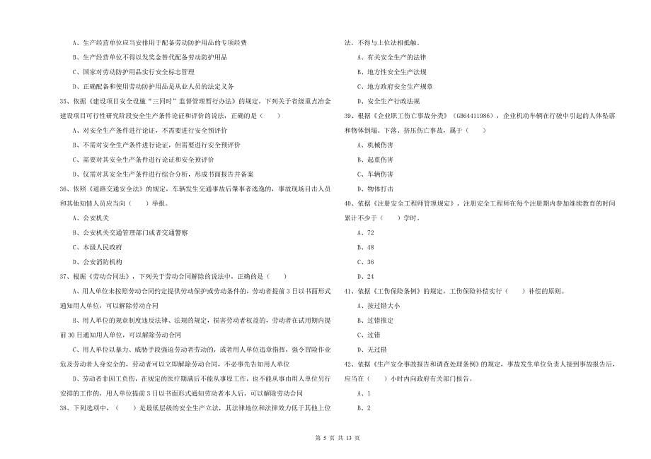 安全工程师《安全生产法及相关法律知识》每周一练试题A卷.doc_第5页