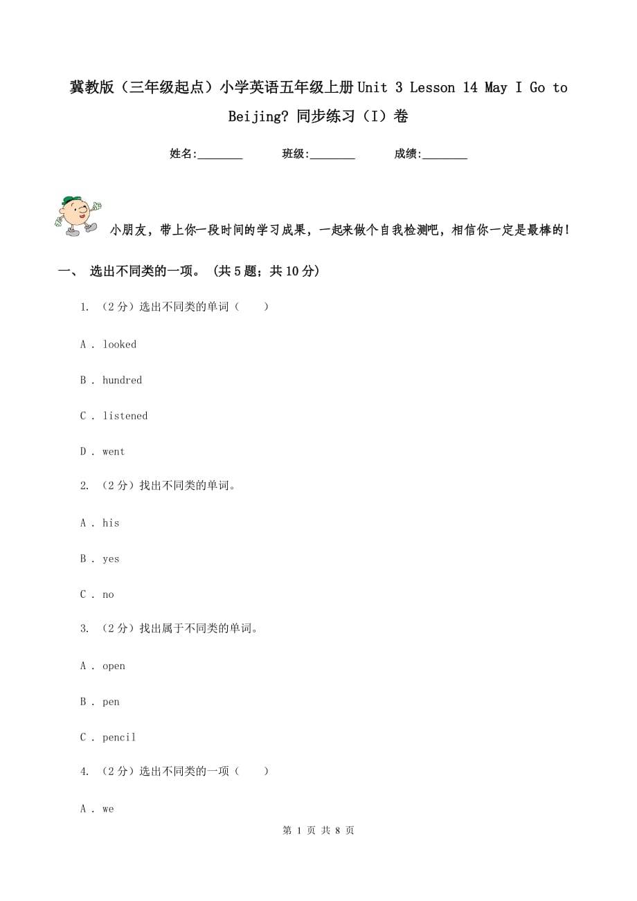 冀教版（三年级起点）小学英语五年级上册Unit 3 Lesson 14 May I Go to Beijing_ 同步练习（I）卷.doc_第1页