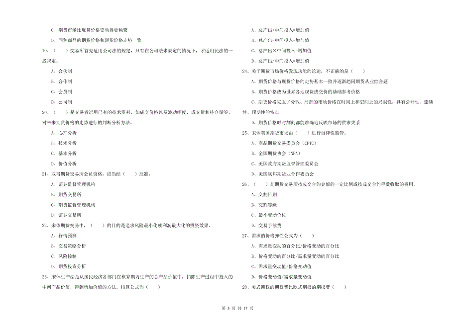 期货从业资格《期货投资分析》模拟考试试卷B卷 附答案.doc_第3页