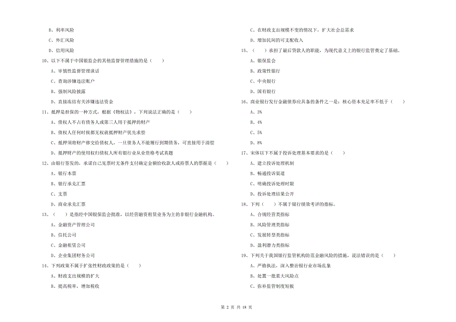 中级银行从业资格《银行管理》题库练习试卷C卷 附答案.doc_第2页