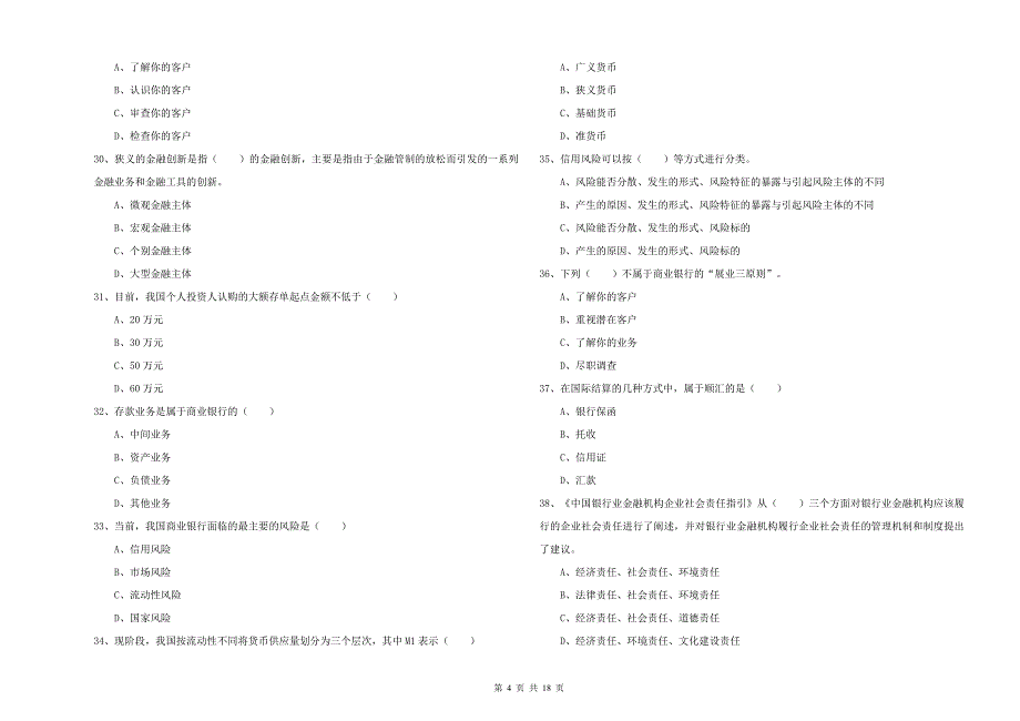 中级银行从业资格《银行管理》题库练习试卷C卷 附答案.doc_第4页