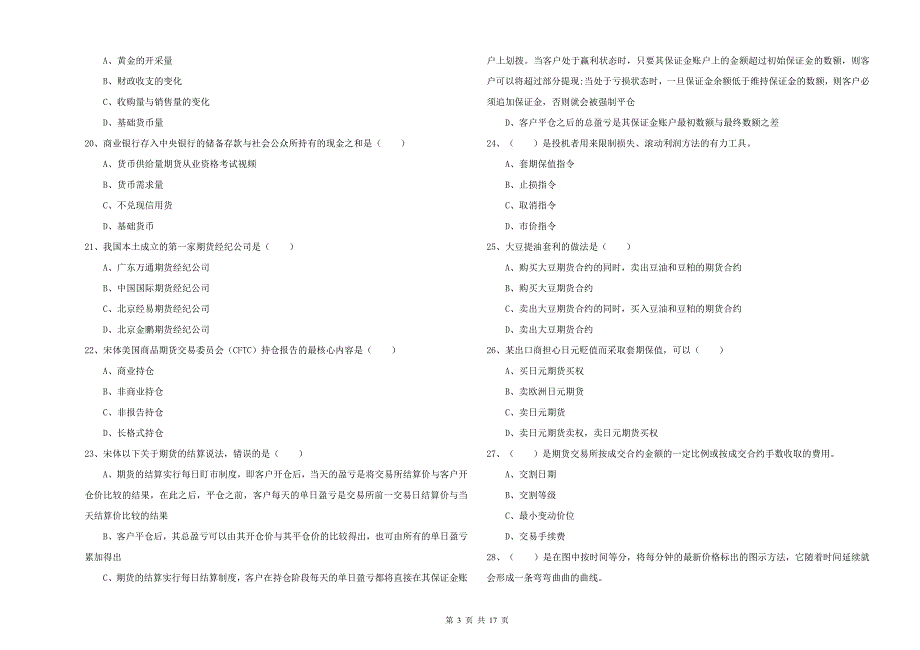 2020年期货从业资格证考试《期货投资分析》题库检测试卷C卷.doc_第3页