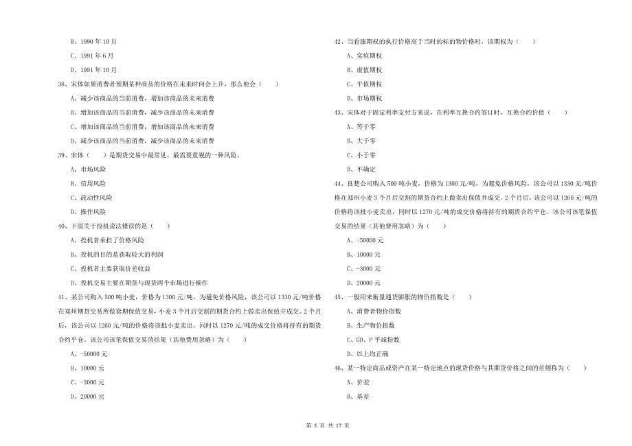 2020年期货从业资格证考试《期货投资分析》题库检测试卷C卷.doc_第5页