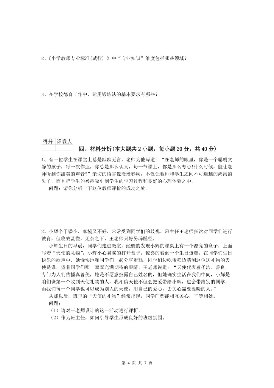 2020年小学教师资格《教育教学知识与能力》真题练习试卷B卷 附解析.doc_第4页