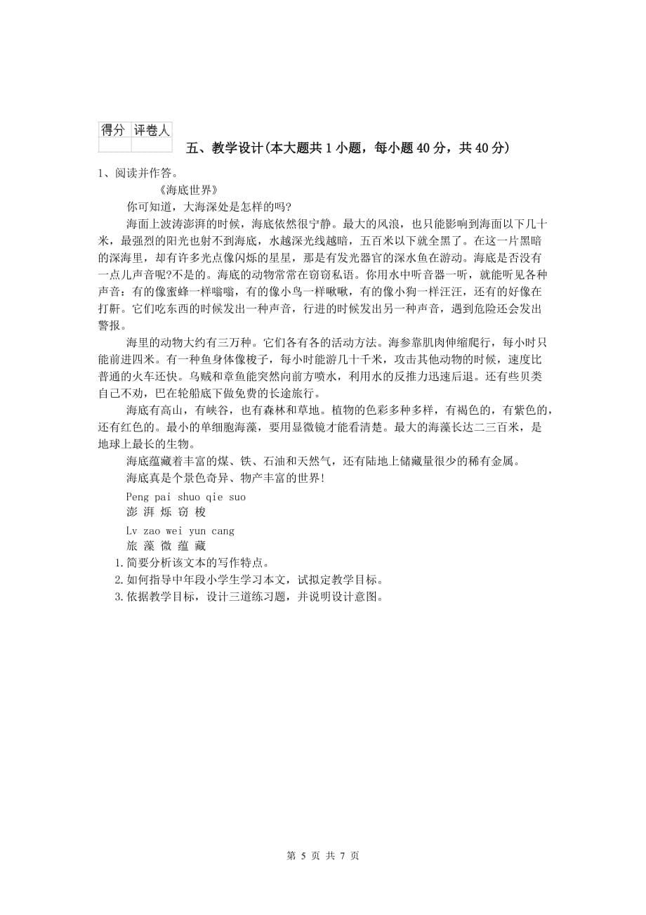 2020年小学教师资格《教育教学知识与能力》真题练习试卷B卷 附解析.doc_第5页