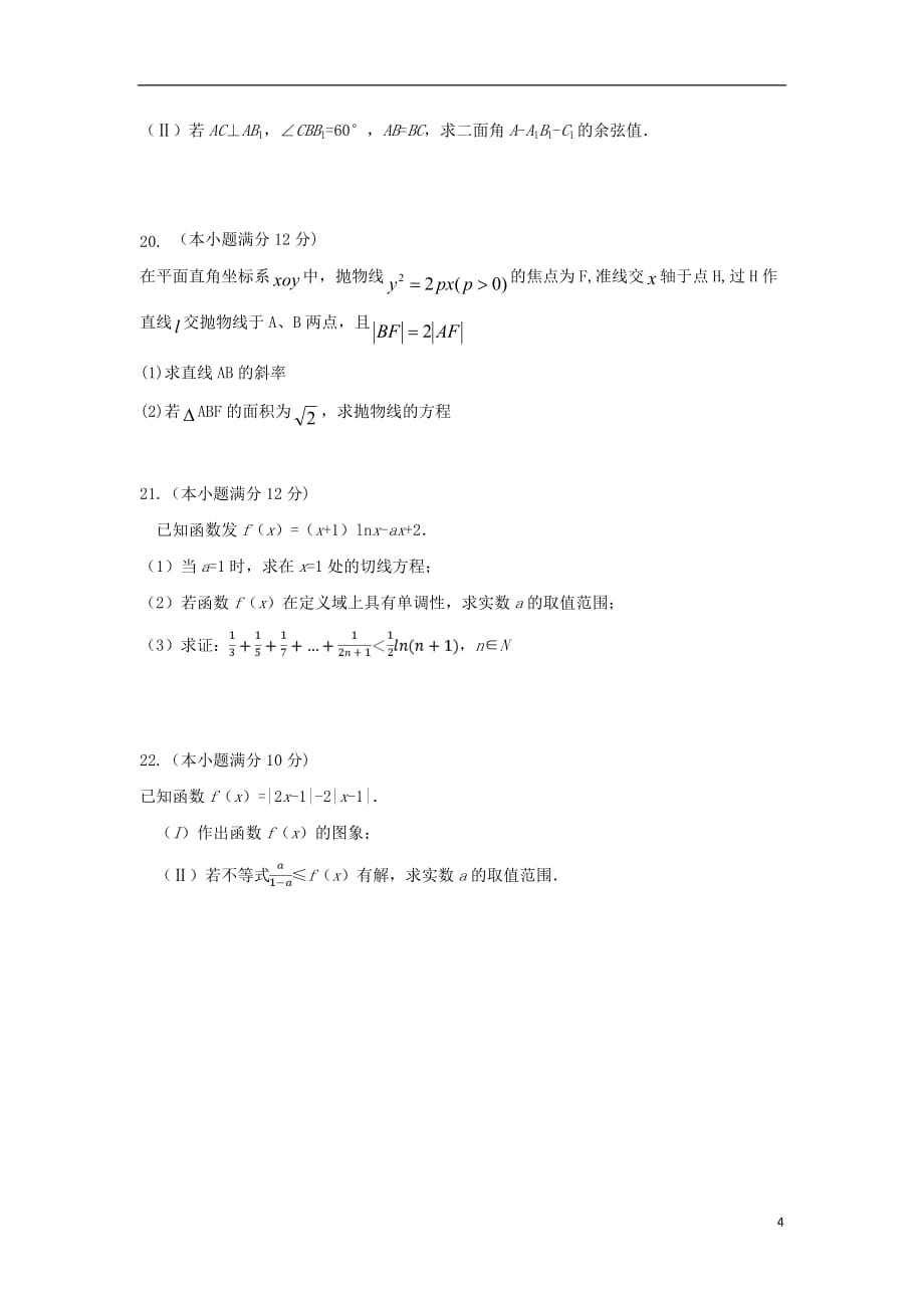 新疆第二师华山中学高二数学上学期期末考试试题理_第4页