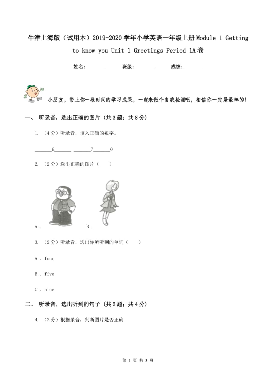 牛津上海版（试用本）2019-2020学年小学英语一年级上册Module 1 Getting to know you Unit 1 Greetings Period 1A卷.doc_第1页