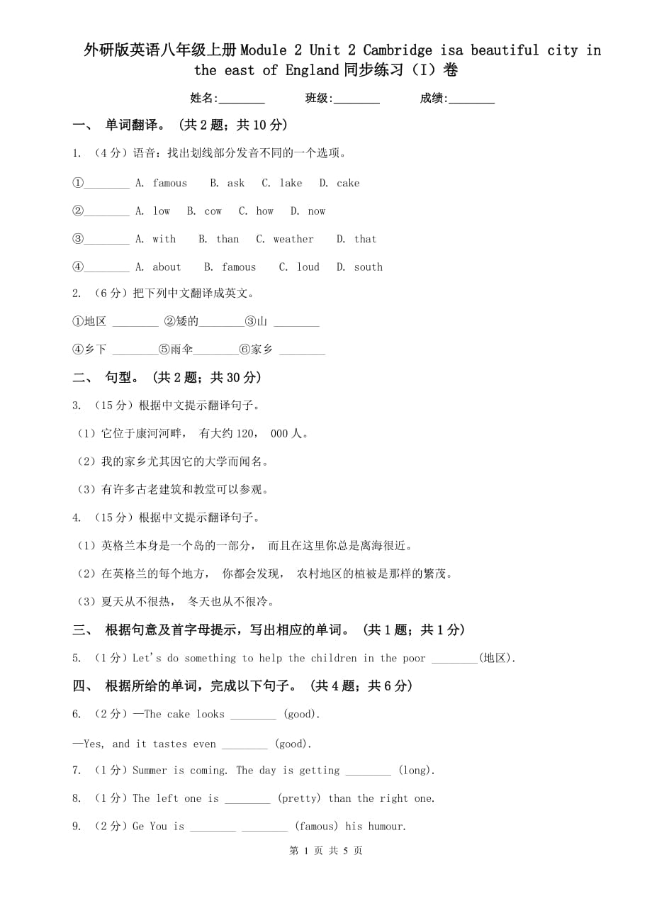 外研版英语八年级上册Module 2 Unit 2 Cambridge isa beautiful city in the east of England同步练习（I）卷.doc_第1页